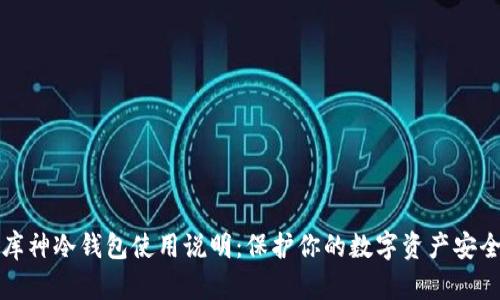 库神冷钱包使用说明:保护你的数字资产安全