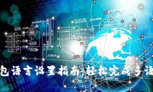 小狐钱包语言设置指南:轻松完成多语言切换