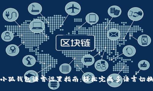 小狐钱包语言设置指南:轻松完成多语言切换