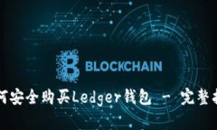 如何安全购买Ledger钱包 - 完整指南