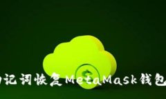 :如何使用助记词恢复MetaMask钱包: 完整