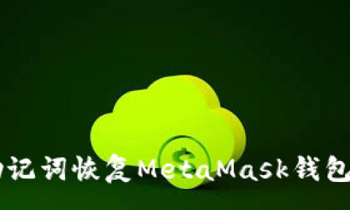 :
如何使用助记词恢复MetaMask钱包: 完整指南