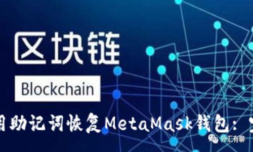 :
如何使用助记词恢复MetaMask钱包: 完整指南