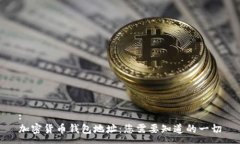 :加密货币钱包地址：您需要知道的一