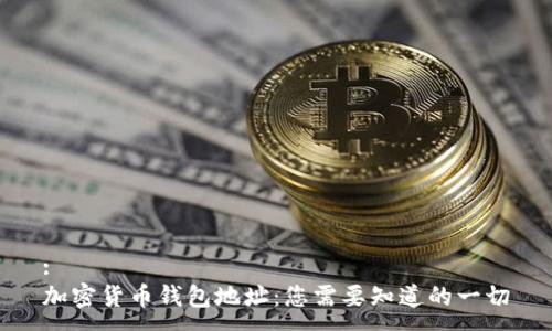 :
加密货币钱包地址:您需要知道的一切