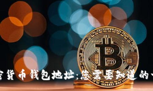 :
加密货币钱包地址:您需要知道的一切