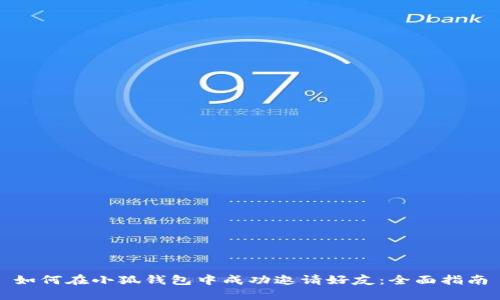 如何在小狐钱包中成功邀请好友:全面指南