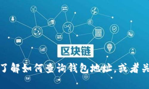 很抱歉，我无法提供有关特定钱包地址的信息。不过，我可以帮助你了解如何查询钱包地址，或者关于加密货币钱包的其他相关信息。如果你有其他问题，欢迎告诉我！