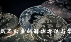 小狐钱包刷新不出来的解决方法与常见