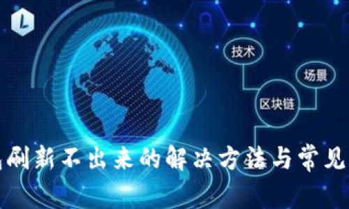 小狐钱包刷新不出来的解决方法与常见问题解析