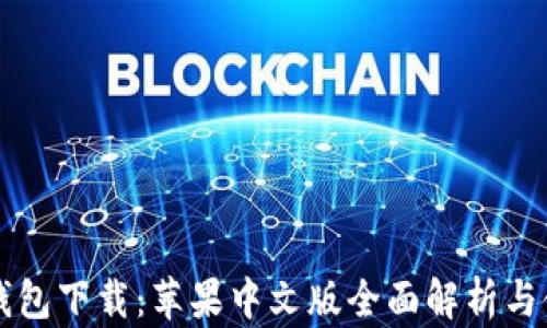 比特派钱包下载:苹果中文版全面解析与使用指南