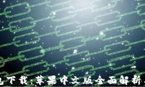 比特派钱包下载:苹果中文版全面解析与使用指南
