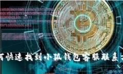  如何快速找到小狐钱包客服联系方式