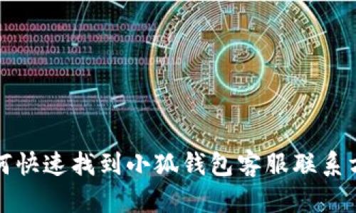 如何快速找到小狐钱包客服联系方式?