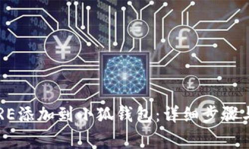 如何将CORE添加到小狐钱包:详细步骤与注意事项