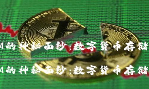 揭开比太钱包与IM的神秘面纱:数字货币存储与交易的最佳选择
揭开比太钱包与IM的神秘面纱:数字货币存储与交易的最佳选择