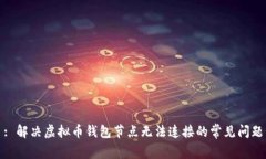 : 解决虚拟币钱包节点无法连接的常见