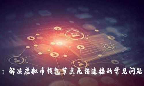 : 解决虚拟币钱包节点无法连接的常见问题