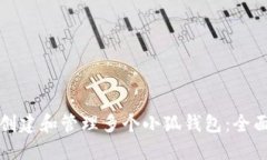 如何创建和管理多个小狐钱包：全面指