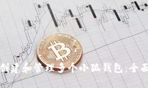 如何创建和管理多个小狐钱包:全面指南