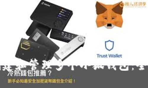 如何创建和管理多个小狐钱包:全面指南