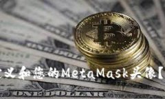 如何自定义和您的MetaMask头像？完整指