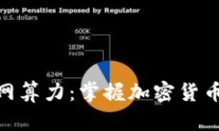 通过钱包查看全网算力：掌握加密货币