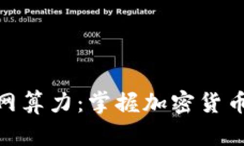 通过钱包查看全网算力:掌握加密货币矿业动态的关键