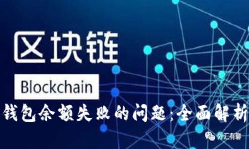 : 解决同步钱包余额失败的问题:全面解析与解决方案