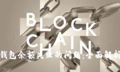 : 解决同步钱包余额失败的问题：全面