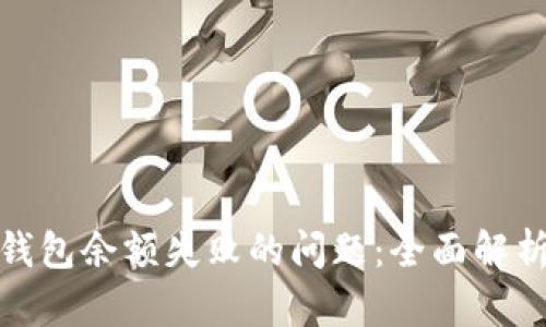 : 解决同步钱包余额失败的问题:全面解析与解决方案