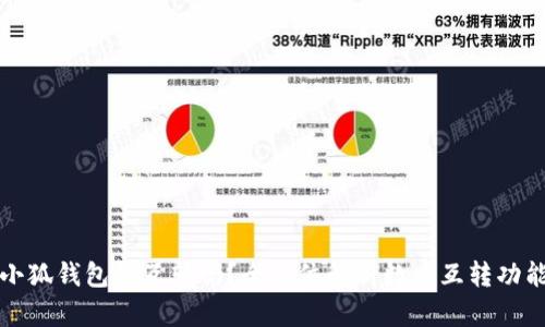 小狐钱包能互转吗?全方位解析数币互转功能