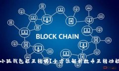 小狐钱包能互转吗？全方位解析数币互