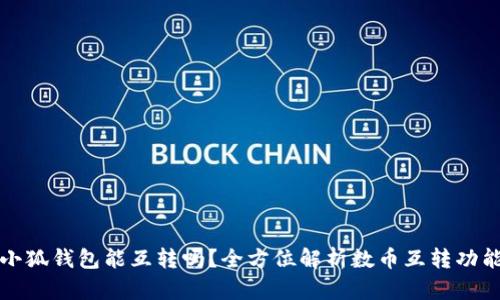 小狐钱包能互转吗?全方位解析数币互转功能