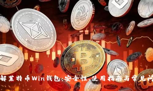 全面了解莱特币Win钱包:安全性、使用指南与常见问题解答