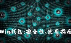 全面了解莱特币Win钱包：安全性、使用