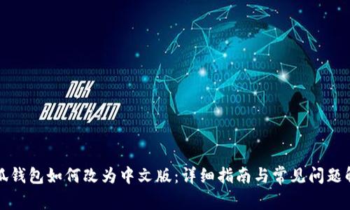 小狐钱包如何改为中文版:详细指南与常见问题解答