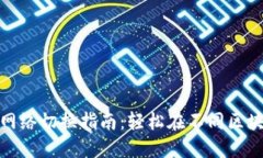 小狐钱包网络切换指南：轻松在不同区