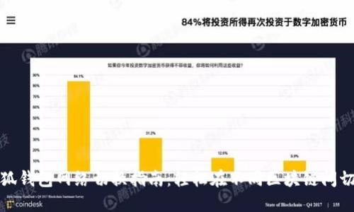 小狐钱包网络切换指南:轻松在不同区块链间切换