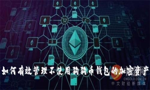 如何有效管理不使用狗狗币钱包的加密资产