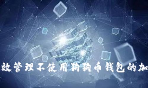 如何有效管理不使用狗狗币钱包的加密资产