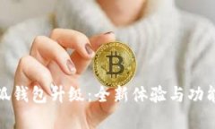 : 小狐钱包升级：全新体验与功能解析