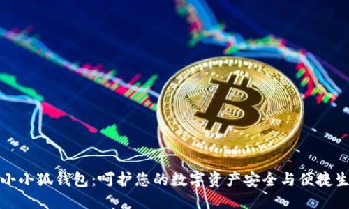 : 小小狐钱包:呵护您的数字资产安全与便捷生活
