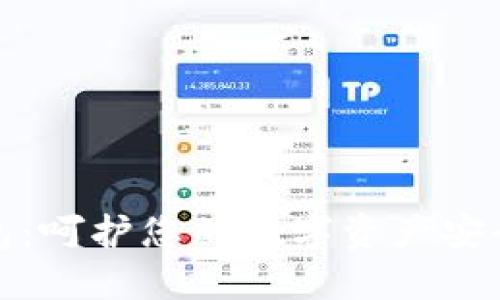 : 小小狐钱包:呵护您的数字资产安全与便捷生活