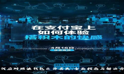 如何应对瑞波钱包文件丢失:全面指南与解决方案