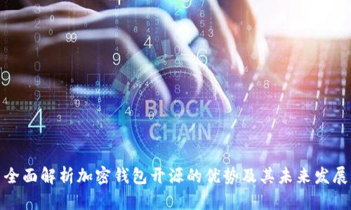 全面解析加密钱包开源的优势及其未来发展
