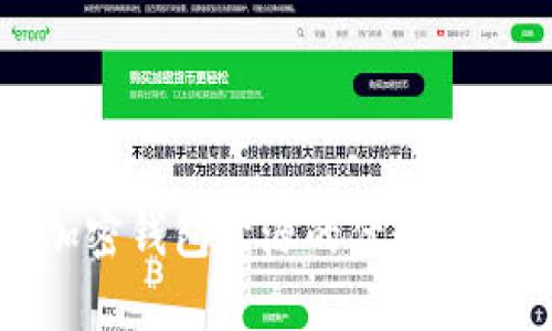 全面解析加密钱包开源的优势及其未来发展