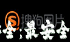如何确保您的钱包安全：最安全钱包类