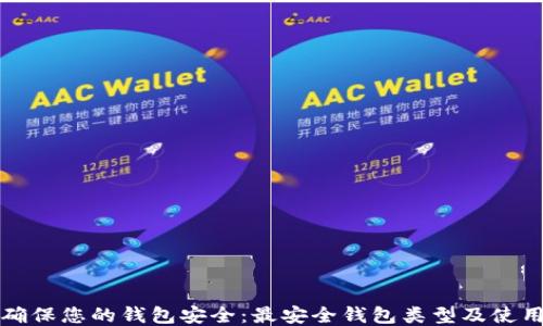 
如何确保您的钱包安全：最安全钱包类型及使用方法