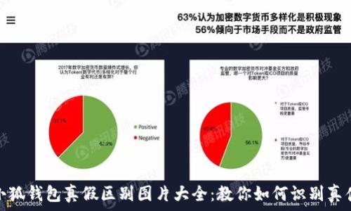 小狐钱包真假区别图片大全:教你如何识别真伪